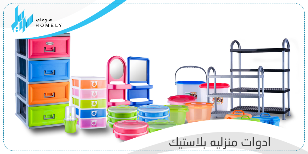 5 ادوات منزليه بلاستيك تساعدك دائما